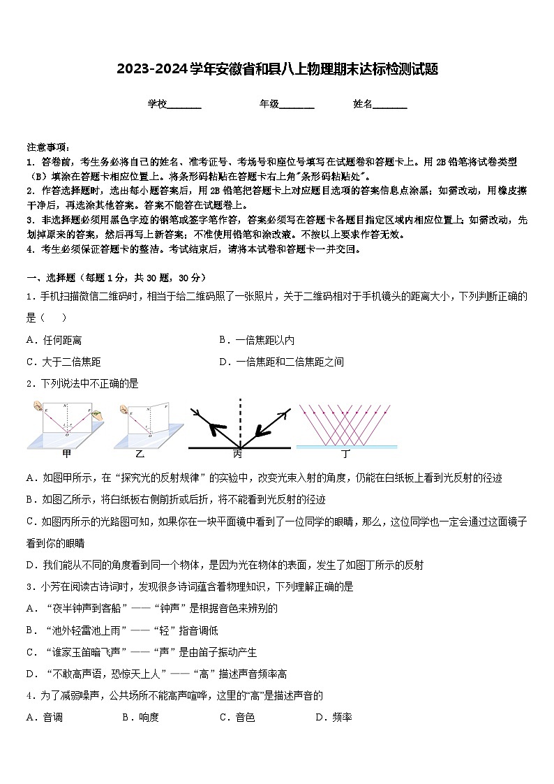 2023-2024学年安徽省和县八上物理期末达标检测试题含答案第1页