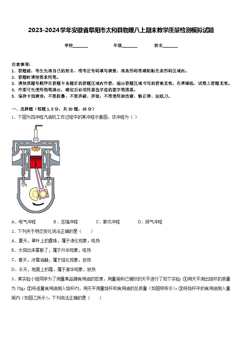 2023-2024学年安徽省阜阳市太和县物理八上期末教学质量检测模拟试题含答案第1页