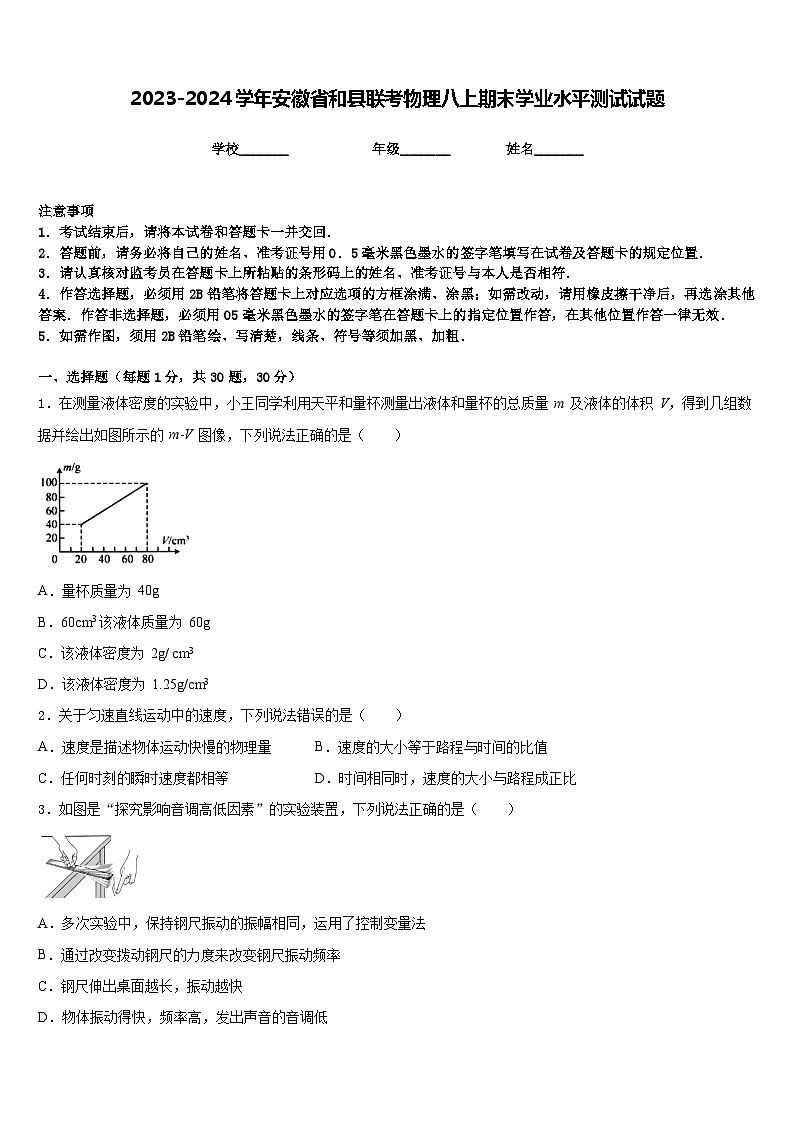 2023-2024学年安徽省和县联考物理八上期末学业水平测试试题含答案第1页