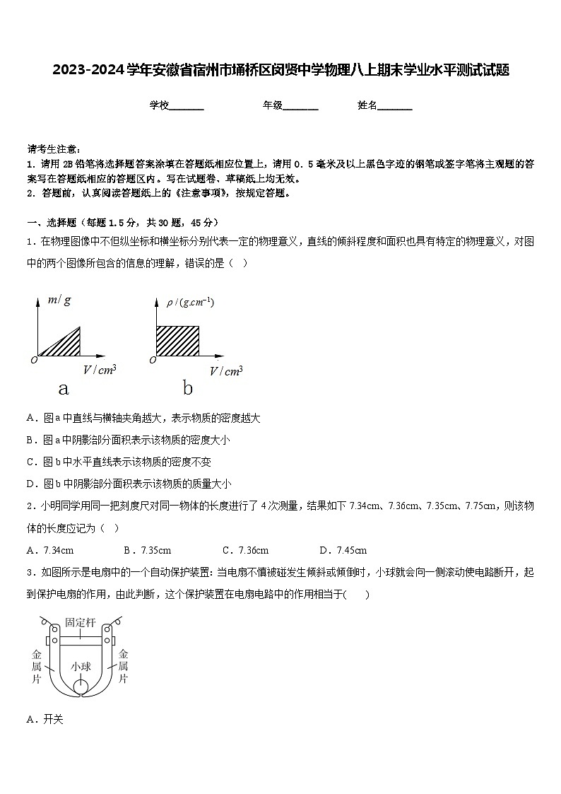 2023-2024学年安徽省宿州市埇桥区闵贤中学物理八上期末学业水平测试试题含答案第1页