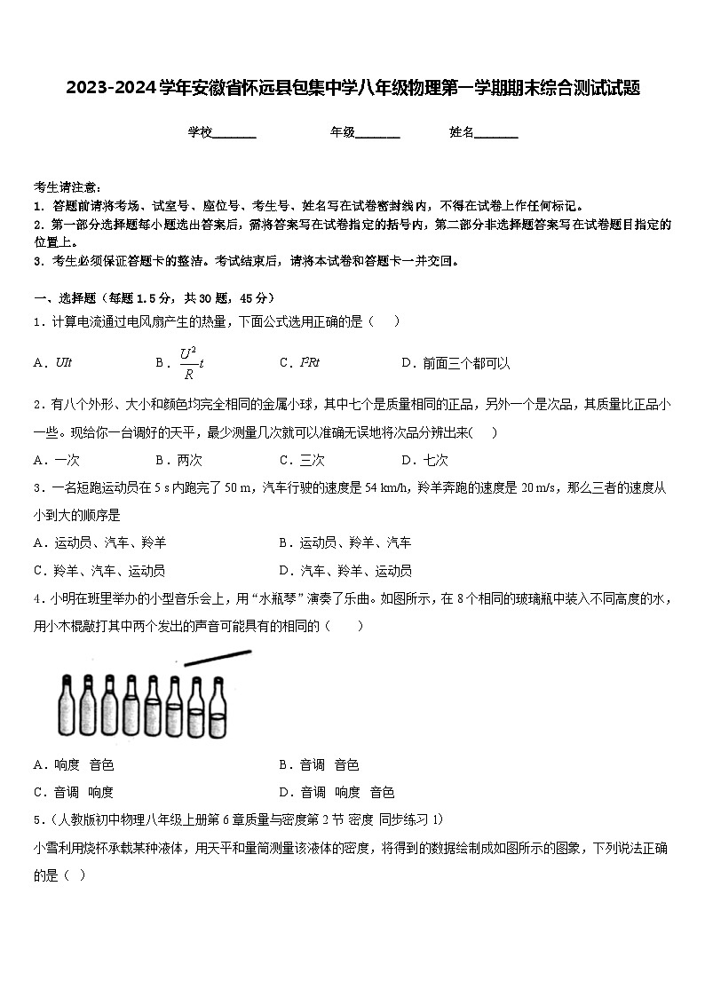2023-2024学年安徽省怀远县包集中学八年级物理第一学期期末综合测试试题含答案01