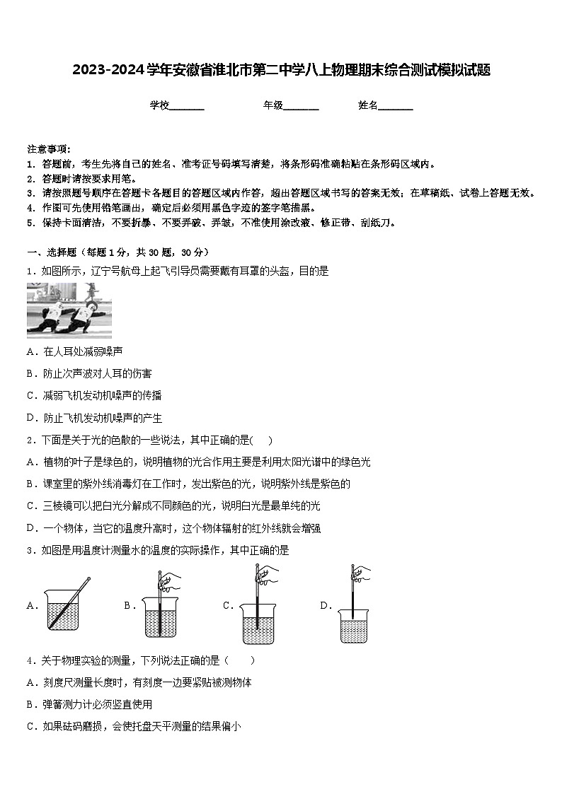 2023-2024学年安徽省淮北市第二中学八上物理期末综合测试模拟试题含答案第1页