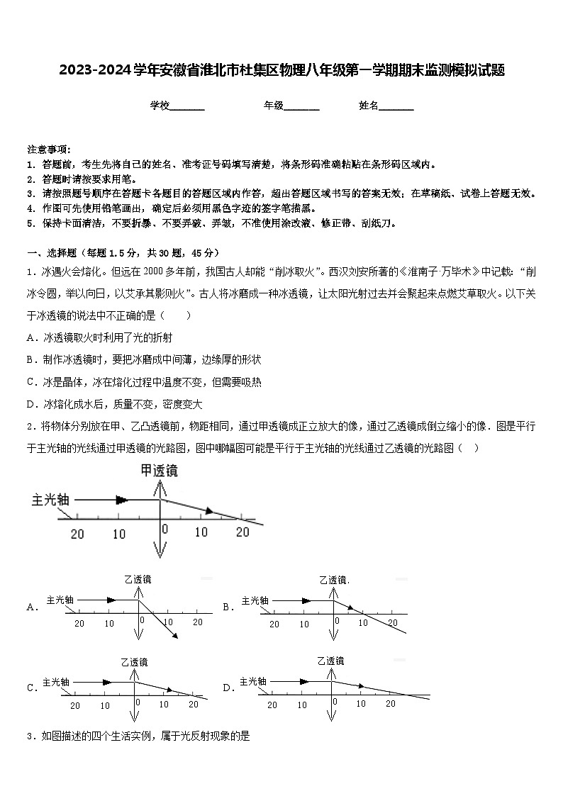 2023-2024学年安徽省淮北市杜集区物理八年级第一学期期末监测模拟试题含答案第1页