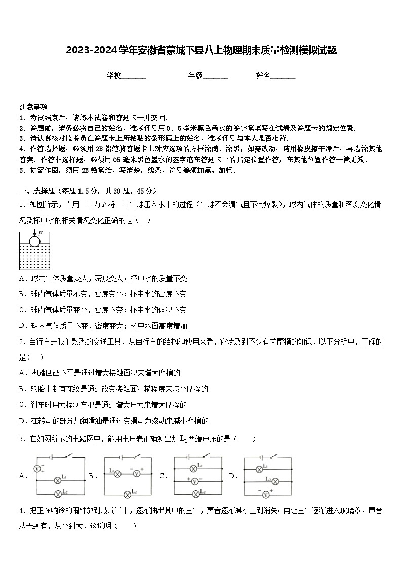 2023-2024学年安徽省蒙城下县八上物理期末质量检测模拟试题含答案01