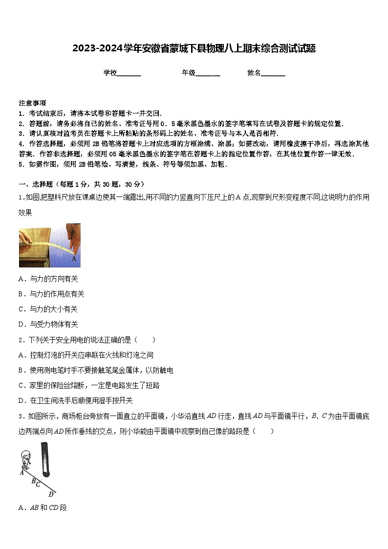 2023-2024学年安徽省蒙城下县物理八上期末综合测试试题含答案第1页