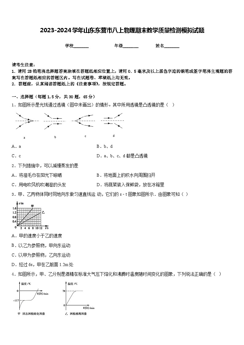 2023-2024学年山东东营市八上物理期末教学质量检测模拟试题含答案第1页