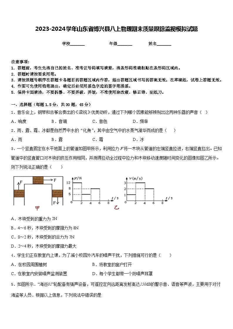 2023-2024学年山东省博兴县八上物理期末质量跟踪监视模拟试题含答案第1页