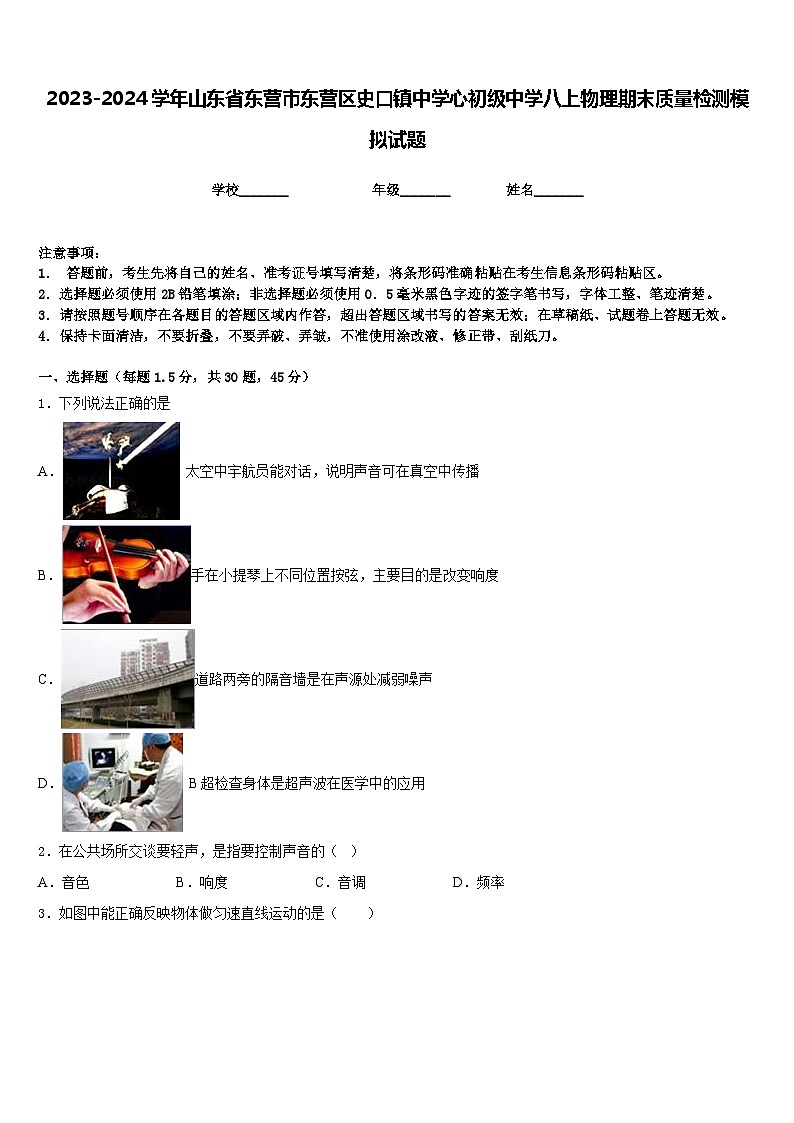 2023-2024学年山东省东营市东营区史口镇中学心初级中学八上物理期末质量检测模拟试题含答案第1页