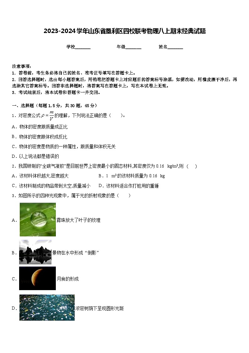2023-2024学年山东省垦利区四校联考物理八上期末经典试题含答案第1页