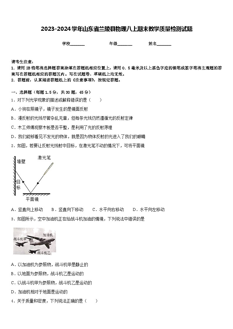 2023-2024学年山东省兰陵县物理八上期末教学质量检测试题含答案第1页