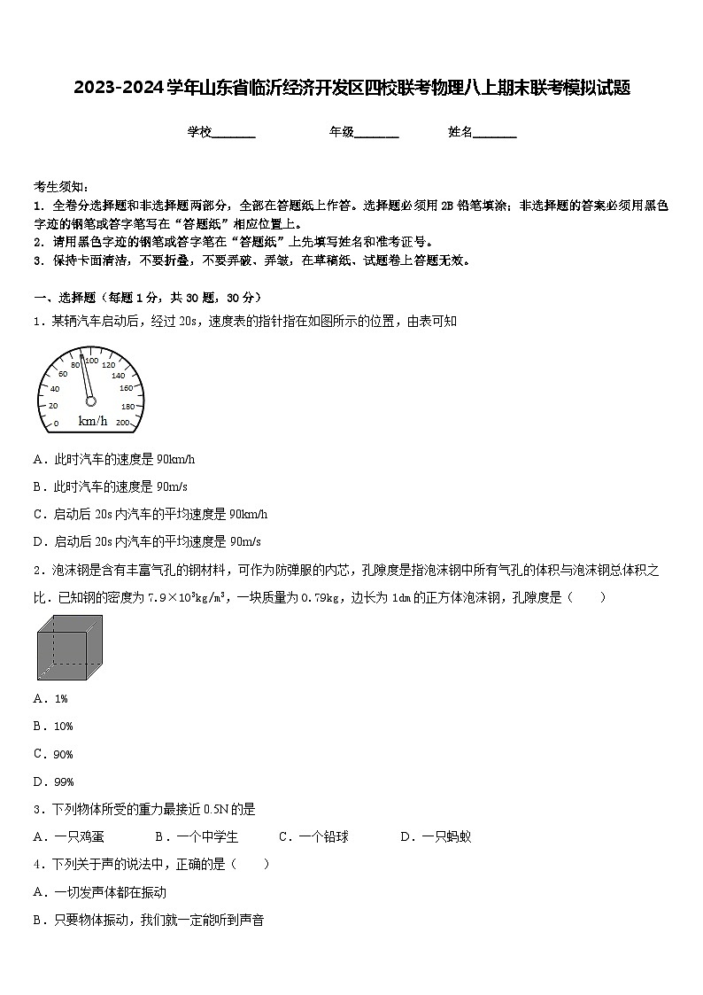 2023-2024学年山东省临沂经济开发区四校联考物理八上期末联考模拟试题含答案第1页