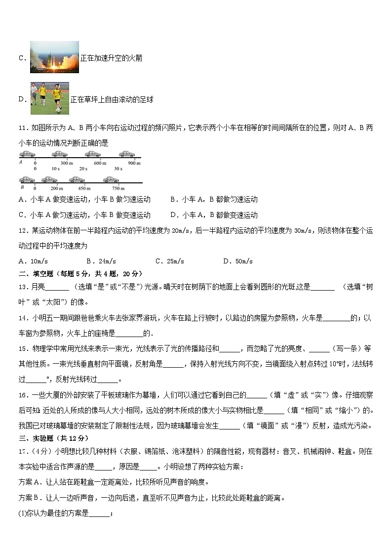 2023-2024学年山东省临沂经济开发区四校联考物理八上期末联考模拟试题含答案第3页