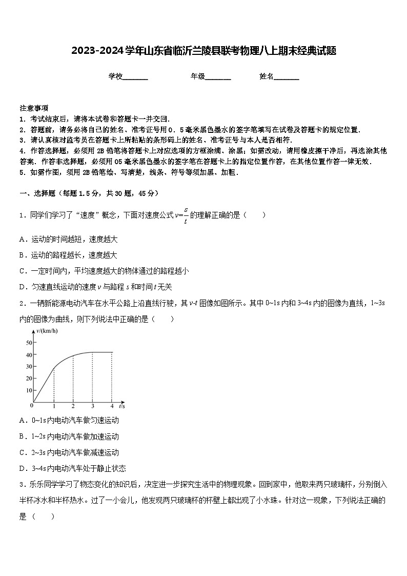 2023-2024學年山東省臨沂蘭陵縣聯(lián)考物理八上期末經(jīng)典試題含答案第1頁