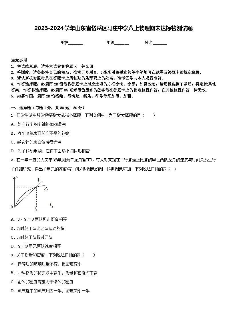 2023-2024学年山东省岱岳区马庄中学八上物理期末达标检测试题含答案第1页