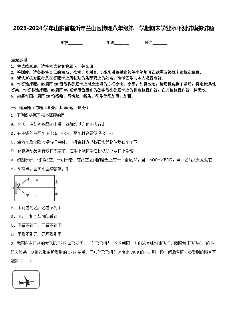 2023-2024学年山东省临沂市兰山区物理八年级第一学期期末学业水平测试模拟试题含答案第1页