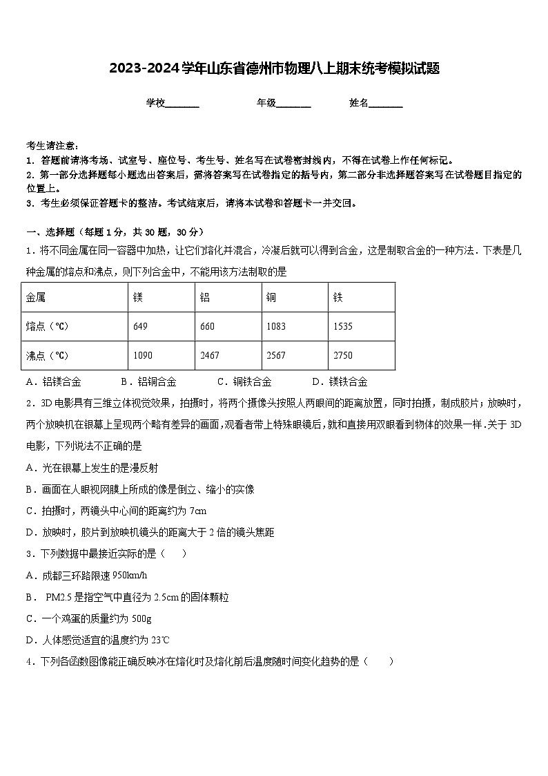 2023-2024学年山东省德州市物理八上期末统考模拟试题含答案第1页