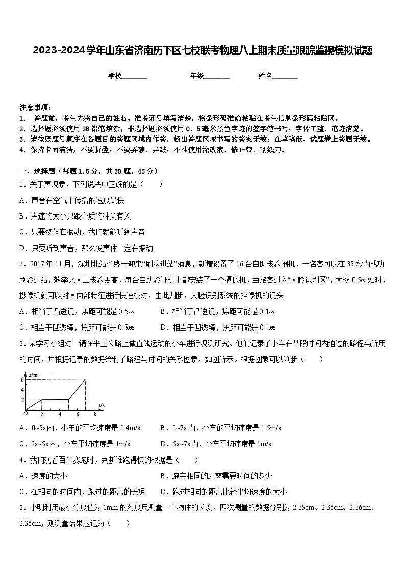 2023-2024学年山东省济南历下区七校联考物理八上期末质量跟踪监视模拟试题含答案第1页