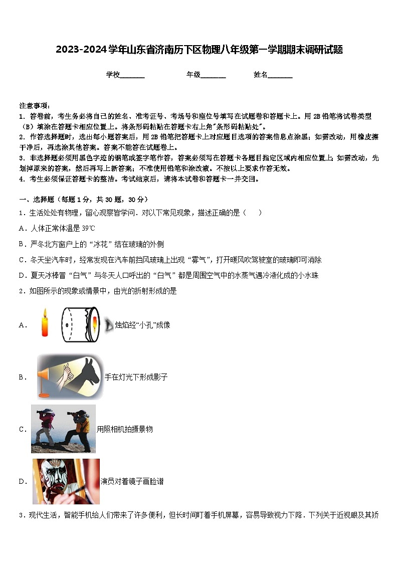 2023-2024学年山东省济南历下区物理八年级第一学期期末调研试题含答案第1页