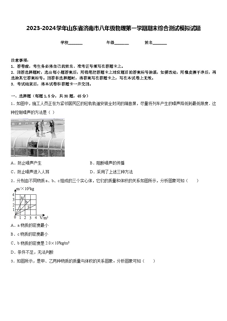 2023-2024學(xué)年山東省濟(jì)南市八年級(jí)物理第一學(xué)期期末綜合測(cè)試模擬試題含答案第1頁(yè)