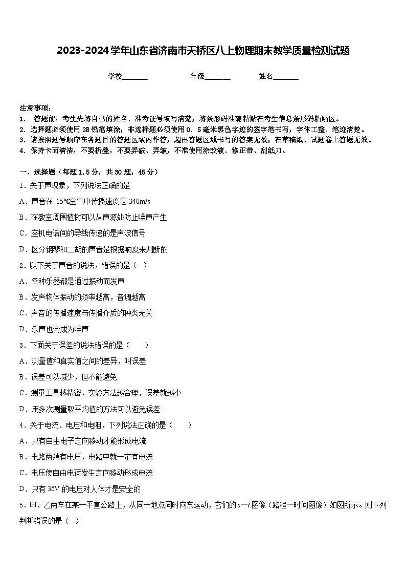 2023-2024学年山东省济南市天桥区八上物理期末教学质量检测试题含答案01