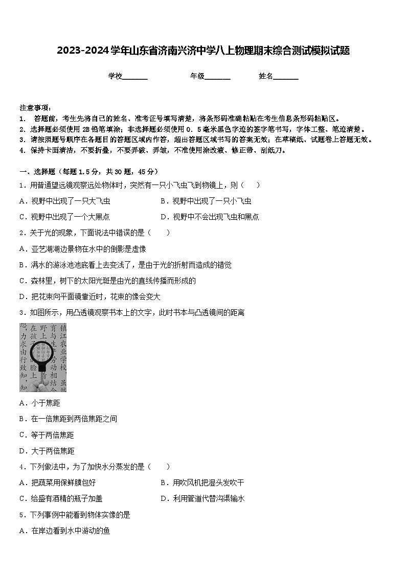 2023-2024学年山东省济南兴济中学八上物理期末综合测试模拟试题含答案第1页