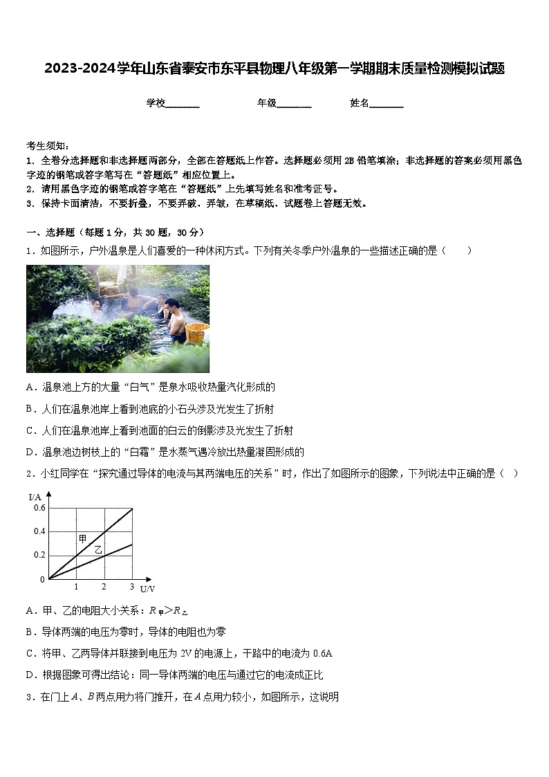 2023-2024学年山东省泰安市东平县物理八年级第一学期期末质量检测模拟试题含答案第1页