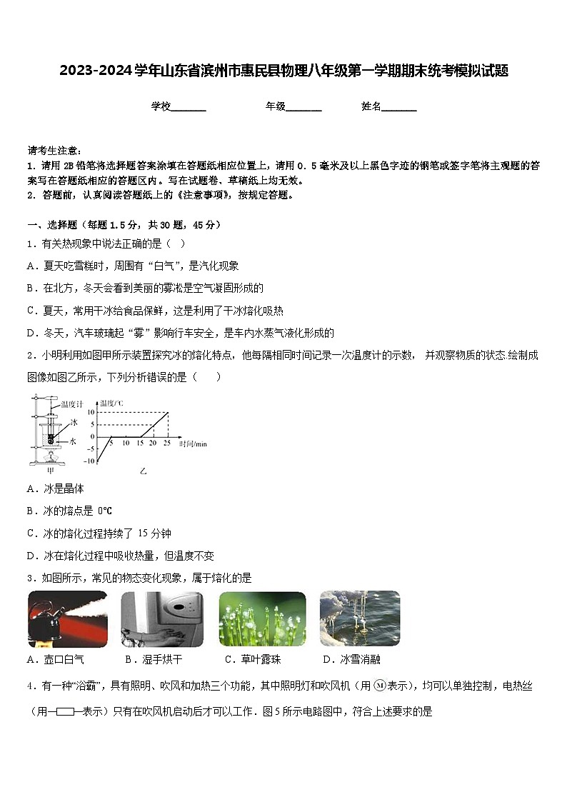 2023-2024学年山东省滨州市惠民县物理八年级第一学期期末统考模拟试题含答案第1页