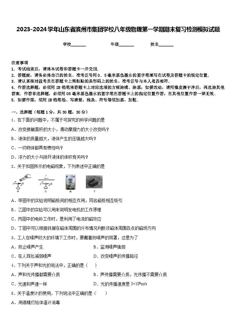 2023-2024学年山东省滨州市集团学校八年级物理第一学期期末复习检测模拟试题含答案第1页