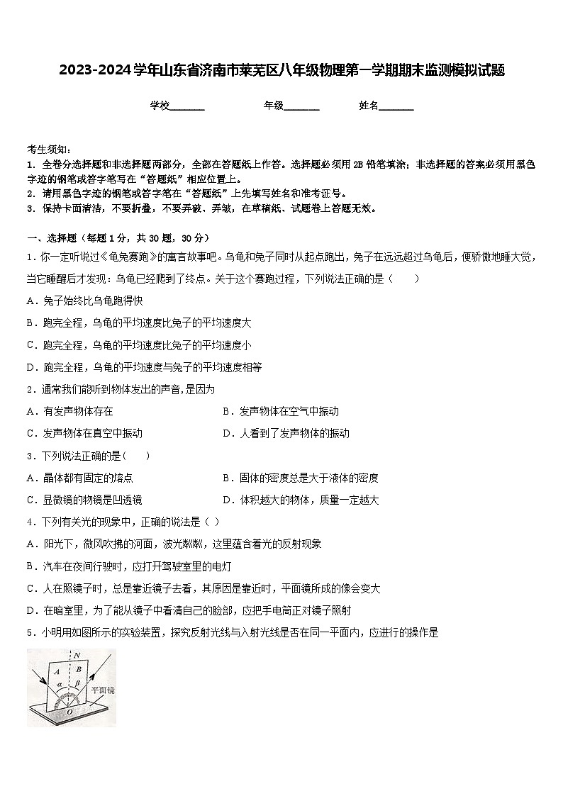 2023-2024学年山东省济南市莱芜区八年级物理第一学期期末监测模拟试题含答案01