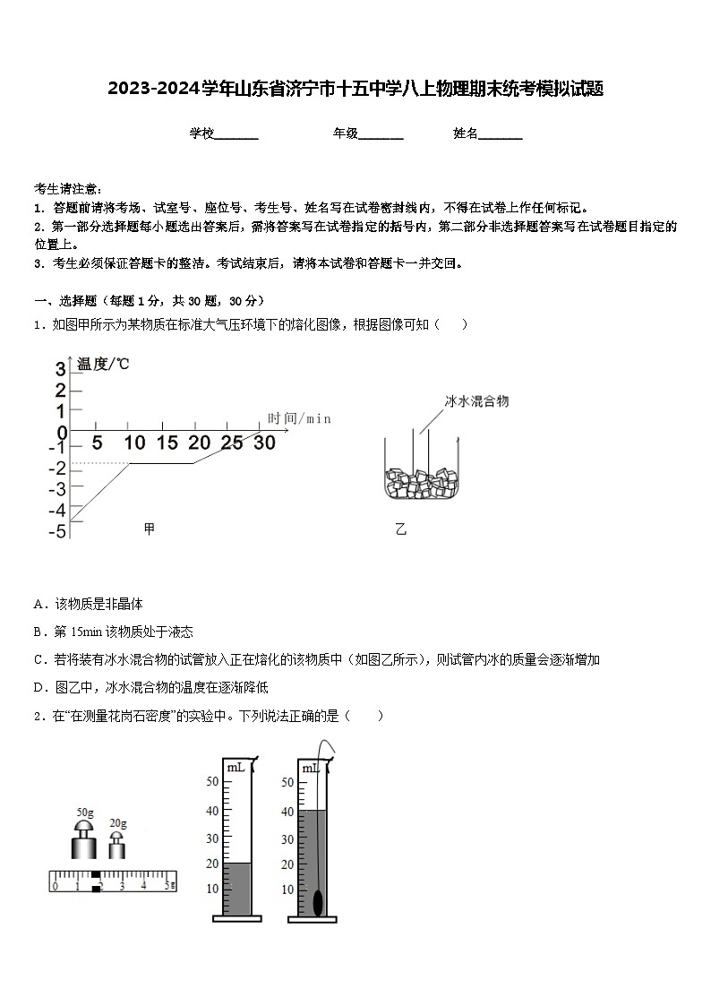 2023-2024学年山东省济宁市十五中学八上物理期末统考模拟试题含答案第1页