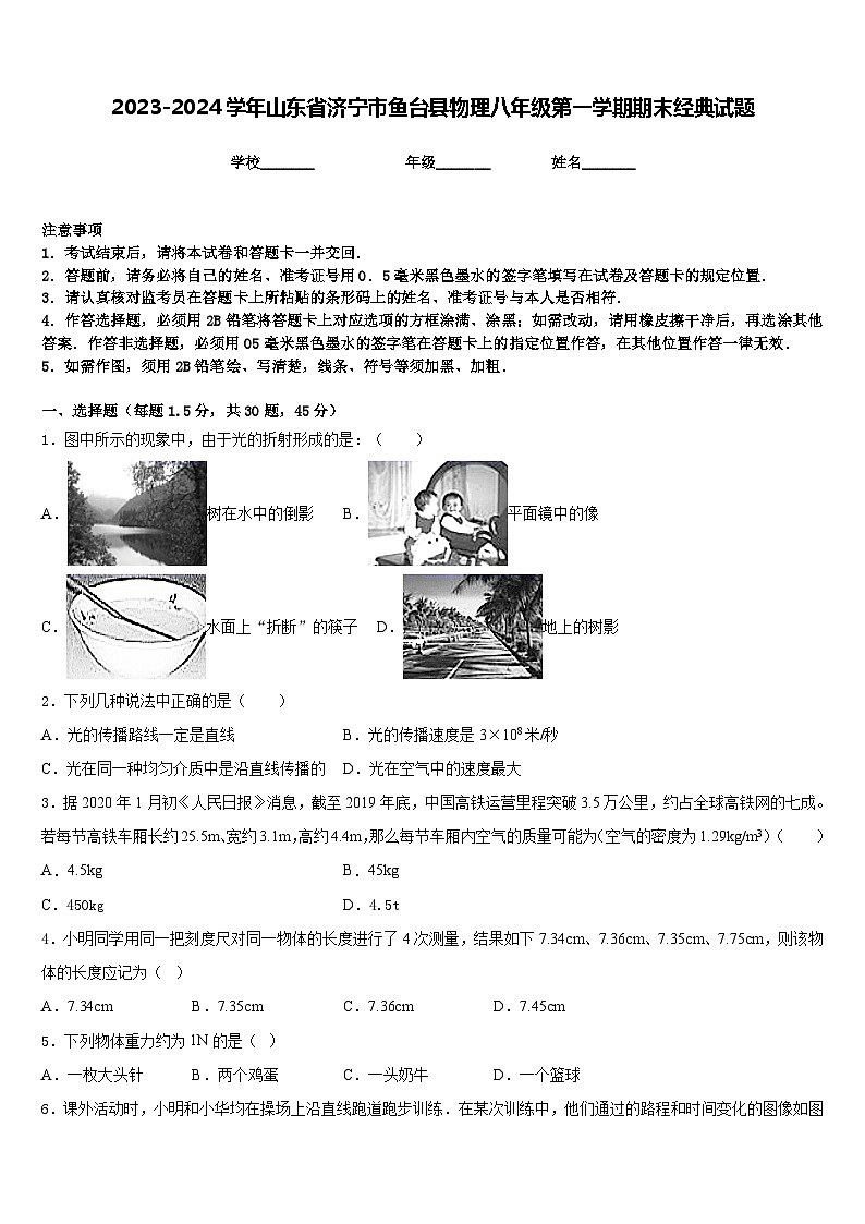 2023-2024学年山东省济宁市鱼台县物理八年级第一学期期末经典试题含答案第1页