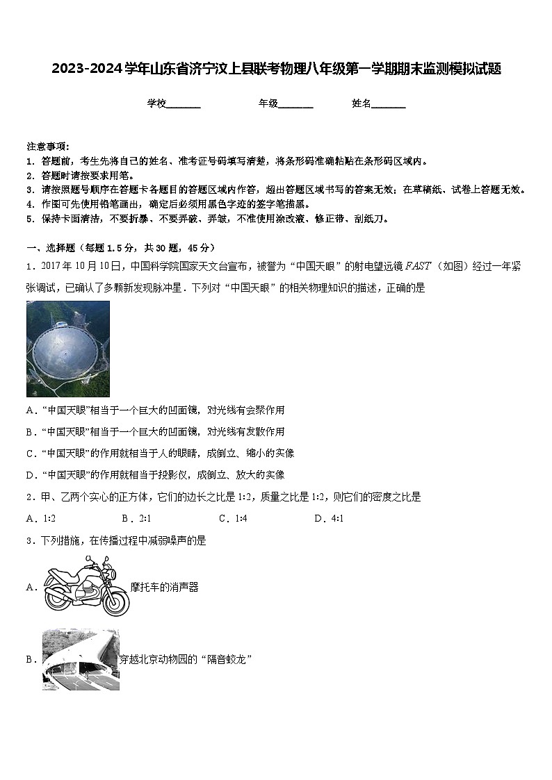 2023-2024学年山东省济宁汶上县联考物理八年级第一学期期末监测模拟试题含答案第1页
