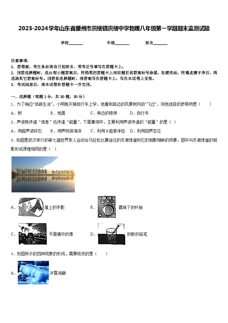 2023-2024学年山东省滕州市洪绪镇洪绪中学物理八年级第一学期期末监测试题含答案第1页