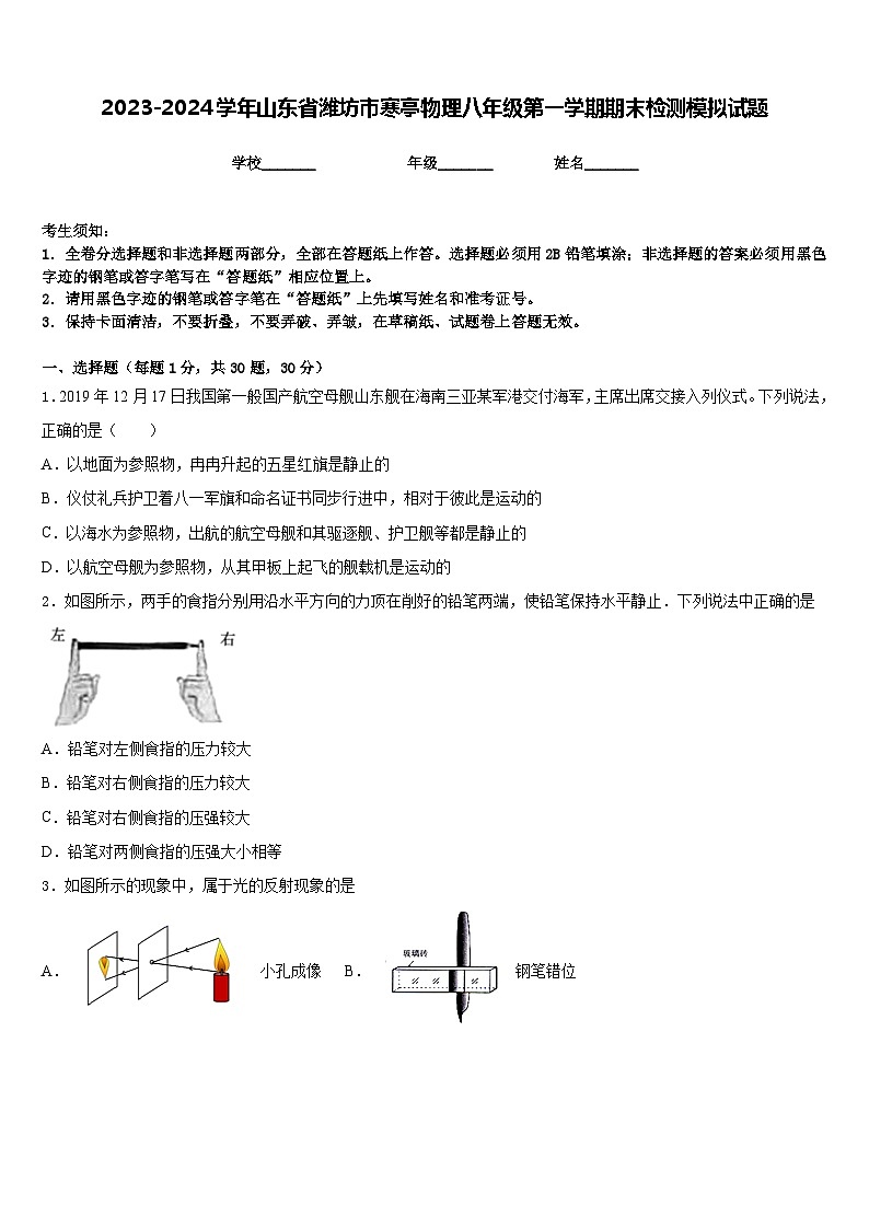 2023-2024学年山东省潍坊市寒亭物理八年级第一学期期末检测模拟试题含答案第1页