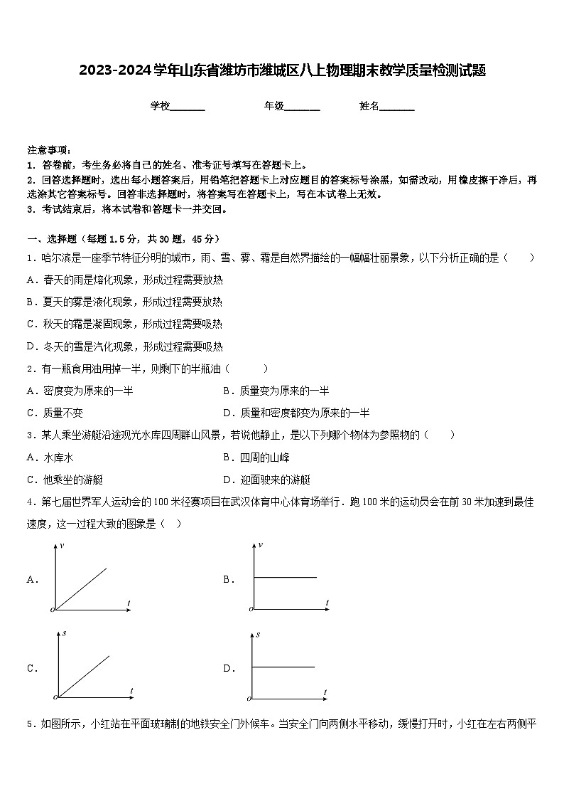 2023-2024学年山东省潍坊市潍城区八上物理期末教学质量检测试题含答案第1页