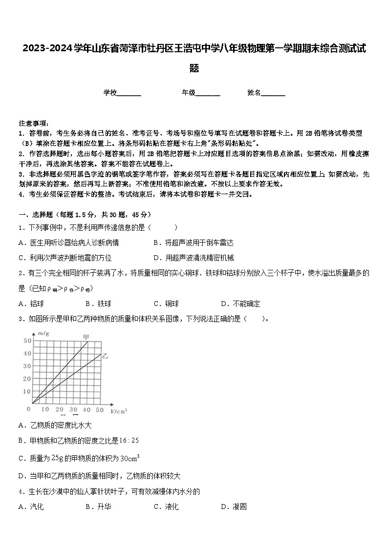 2023-2024学年山东省菏泽市牡丹区王浩屯中学八年级物理第一学期期末综合测试试题含答案第1页