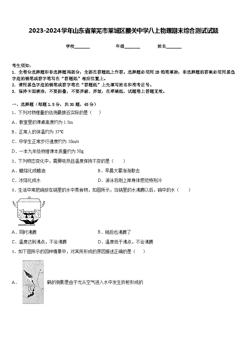 2023-2024学年山东省莱芜市莱城区腰关中学八上物理期末综合测试试题含答案第1页