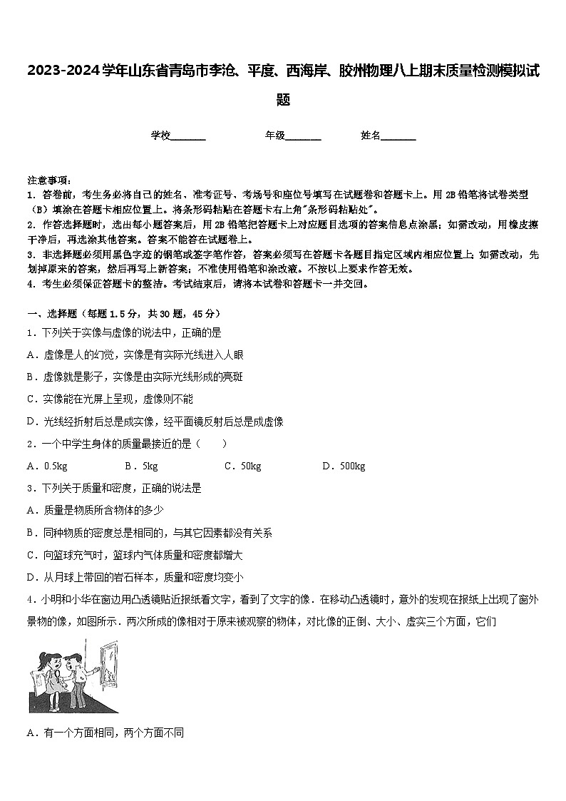 2023-2024学年山东省青岛市李沧、平度、西海岸、胶州物理八上期末质量检测模拟试题含答案第1页