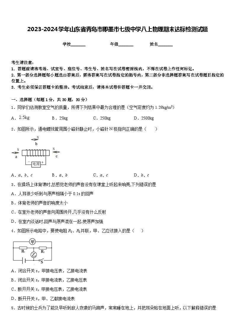 2023-2024学年山东省青岛市即墨市七级中学八上物理期末达标检测试题含答案第1页