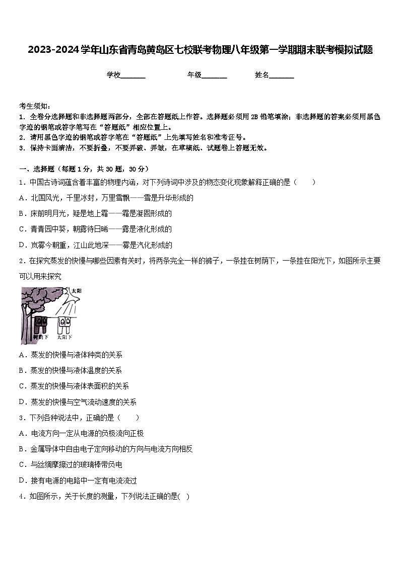 2023-2024学年山东省青岛黄岛区七校联考物理八年级第一学期期末联考模拟试题含答案第1页
