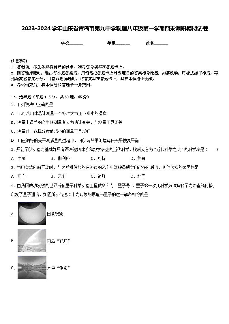 2023-2024学年山东省青岛市第九中学物理八年级第一学期期末调研模拟试题含答案01