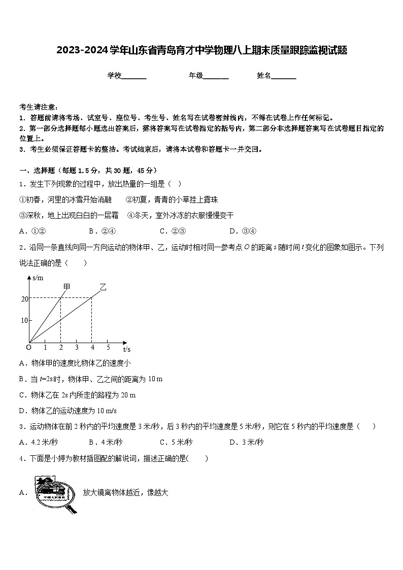 2023-2024学年山东省青岛育才中学物理八上期末质量跟踪监视试题含答案第1页