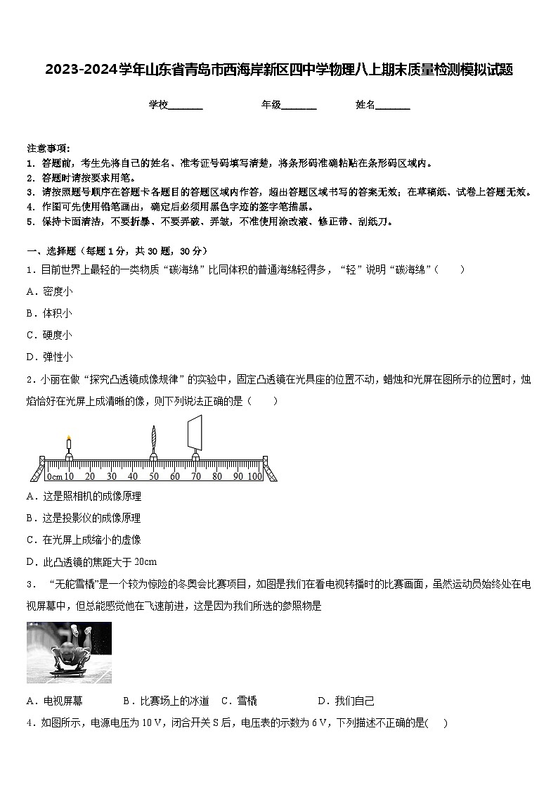 2023-2024学年山东省青岛市西海岸新区四中学物理八上期末质量检测模拟试题含答案第1页