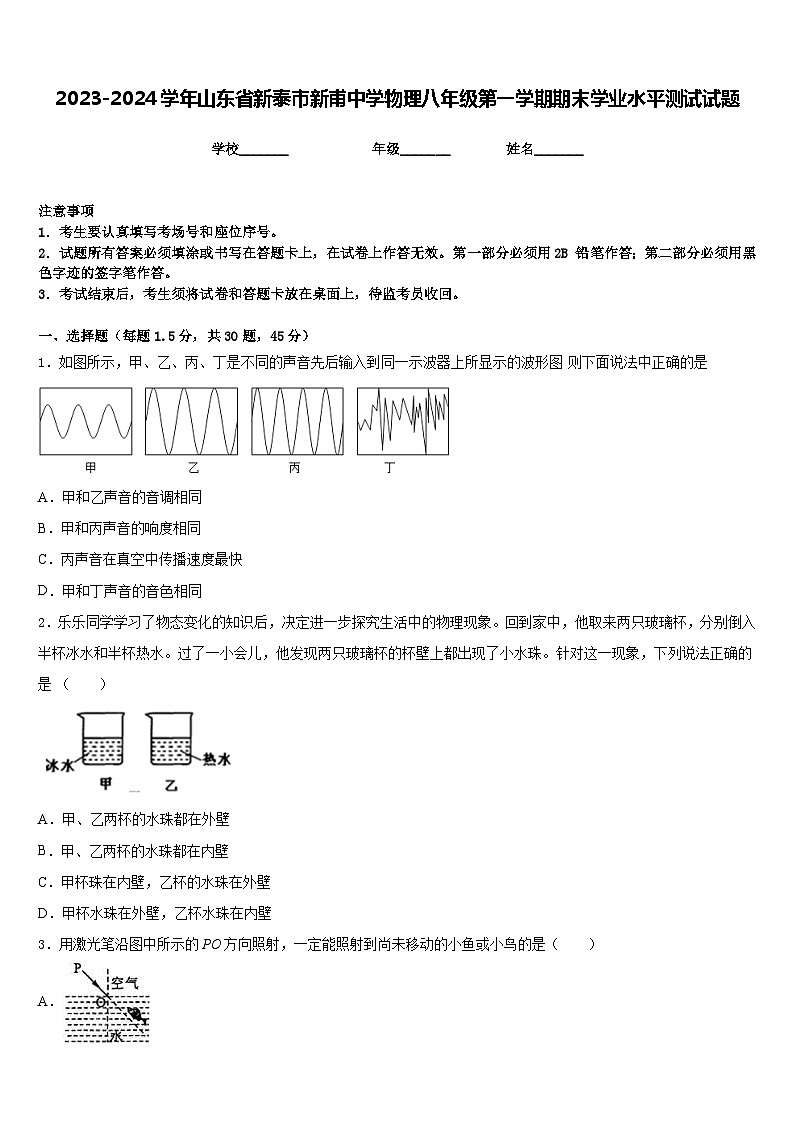 2023-2024学年山东省新泰市新甫中学物理八年级第一学期期末学业水平测试试题含答案第1页