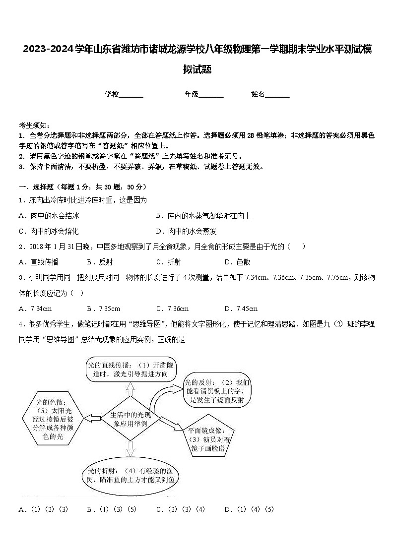 2023-2024學(xué)年山東省濰坊市諸城龍?jiān)磳W(xué)校八年級(jí)物理第一學(xué)期期末學(xué)業(yè)水平測(cè)試模擬試題含答案第1頁