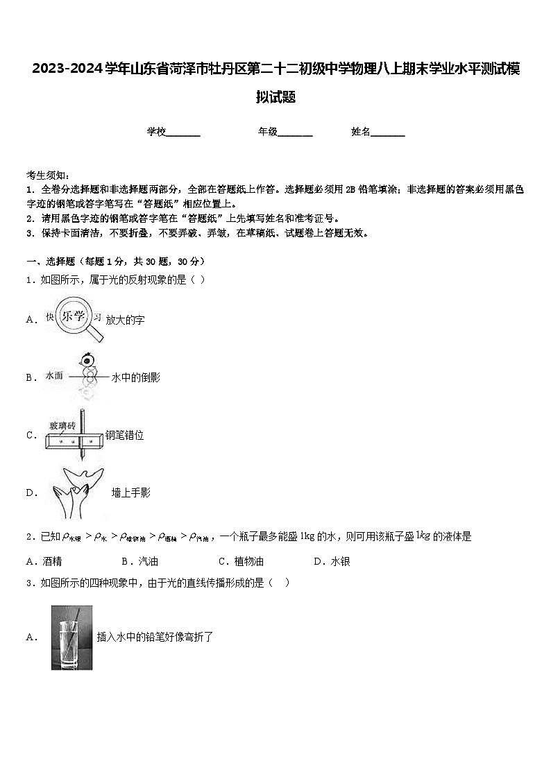2023-2024学年山东省菏泽市牡丹区第二十二初级中学物理八上期末学业水平测试模拟试题含答案第1页