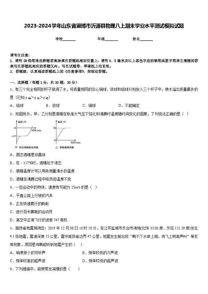 2023-2024学年山东省淄博市沂源县物理八上期末学业水平测试模拟试题含答案第1页