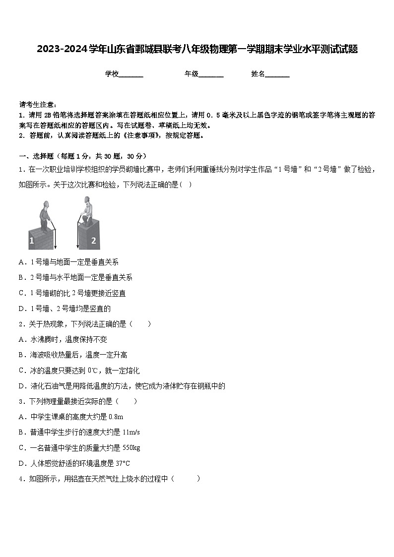 2023-2024学年山东省鄄城县联考八年级物理第一学期期末学业水平测试试题含答案第1页