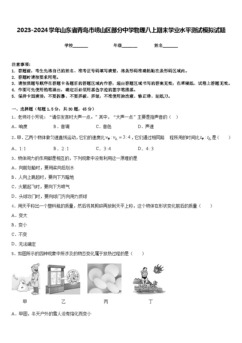 2023-2024学年山东省青岛市崂山区部分中学物理八上期末学业水平测试模拟试题含答案第1页