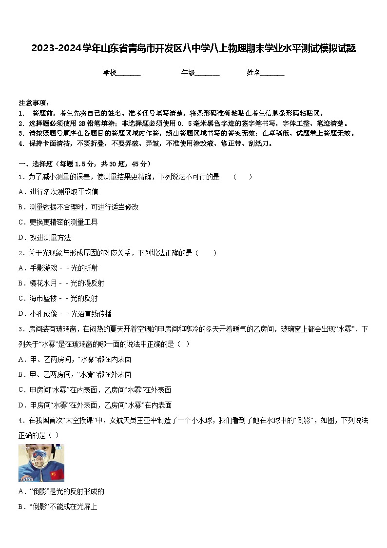 2023-2024学年山东省青岛市开发区八中学八上物理期末学业水平测试模拟试题含答案第1页